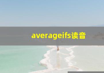 averageifs读音