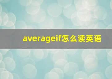 averageif怎么读英语