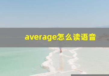 average怎么读语音