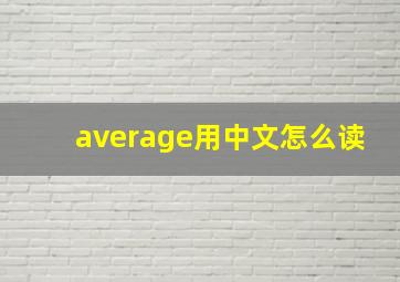 average用中文怎么读