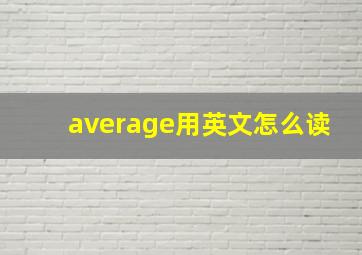 average用英文怎么读