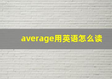 average用英语怎么读