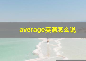 average英语怎么说