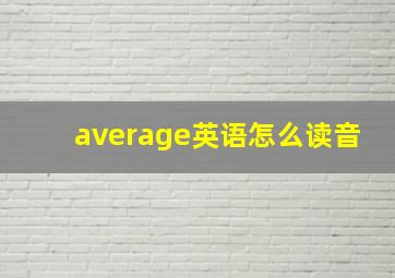 average英语怎么读音