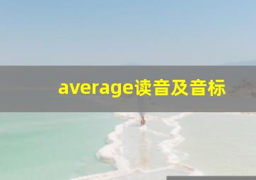 average读音及音标