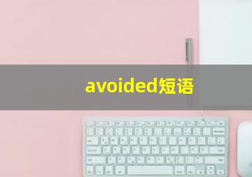 avoided短语