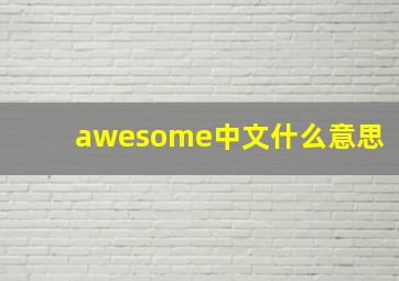 awesome中文什么意思