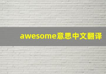 awesome意思中文翻译