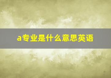 a专业是什么意思英语