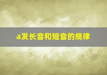 a发长音和短音的规律