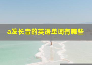 a发长音的英语单词有哪些