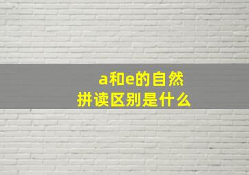 a和e的自然拼读区别是什么