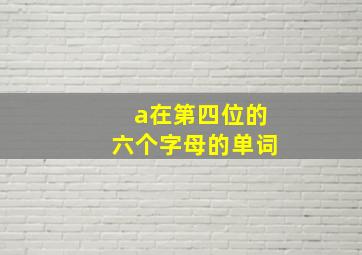 a在第四位的六个字母的单词