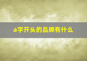 a字开头的品牌有什么