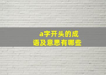 a字开头的成语及意思有哪些