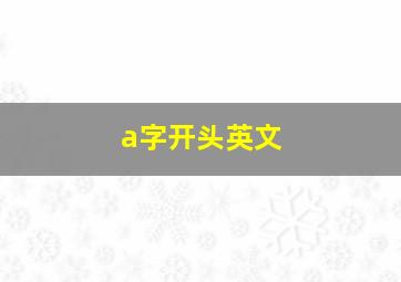 a字开头英文