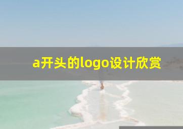 a开头的logo设计欣赏