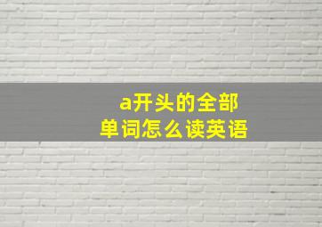 a开头的全部单词怎么读英语