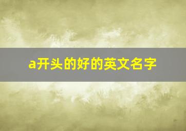 a开头的好的英文名字