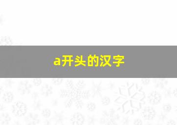 a开头的汉字