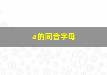 a的同音字母