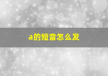 a的短音怎么发