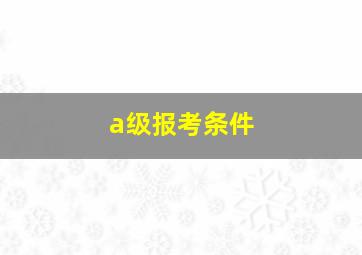 a级报考条件