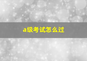 a级考试怎么过