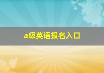 a级英语报名入口