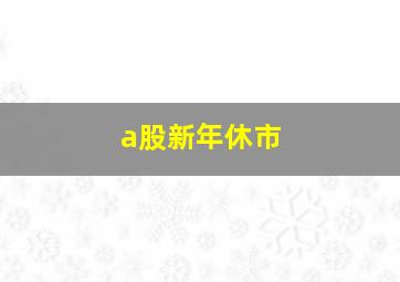 a股新年休市