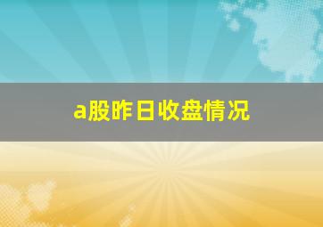 a股昨日收盘情况