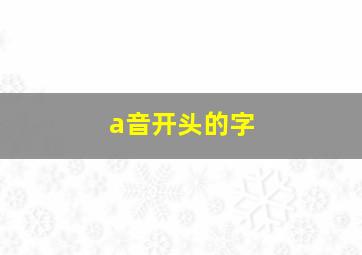 a音开头的字