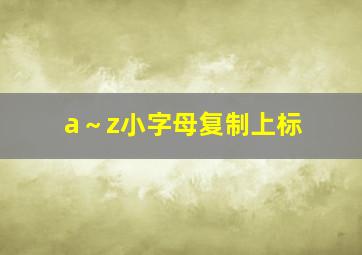 a～z小字母复制上标