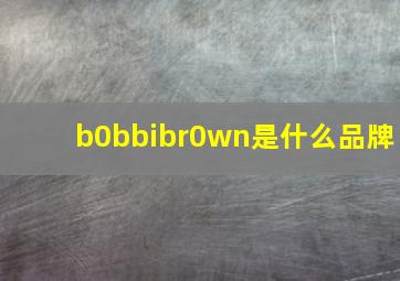 b0bbibr0wn是什么品牌