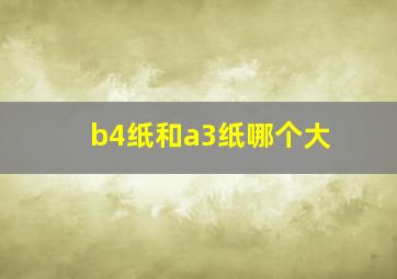 b4纸和a3纸哪个大