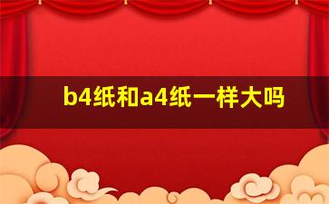 b4纸和a4纸一样大吗