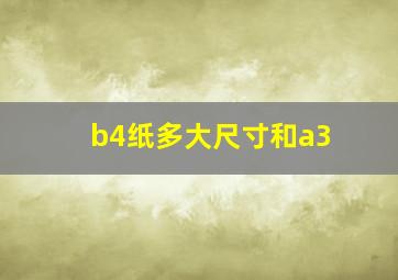 b4纸多大尺寸和a3