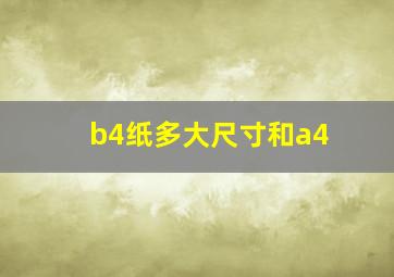 b4纸多大尺寸和a4