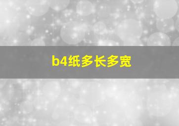 b4纸多长多宽