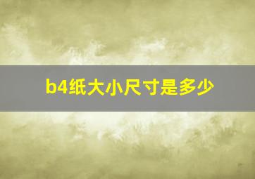 b4纸大小尺寸是多少