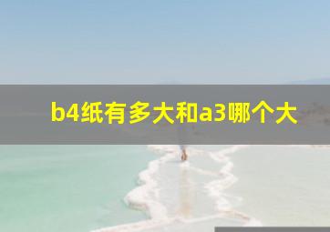 b4纸有多大和a3哪个大