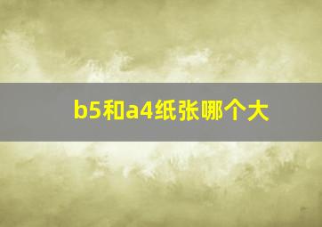 b5和a4纸张哪个大