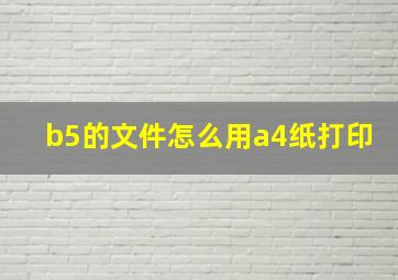 b5的文件怎么用a4纸打印