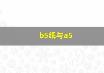 b5纸与a5