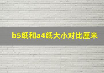 b5纸和a4纸大小对比厘米