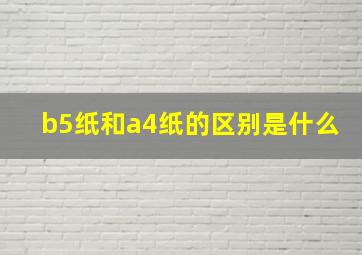 b5纸和a4纸的区别是什么