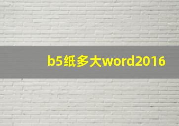 b5纸多大word2016