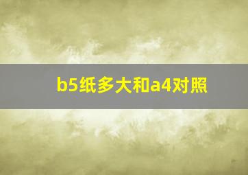 b5纸多大和a4对照