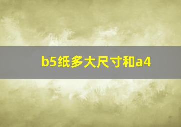 b5纸多大尺寸和a4