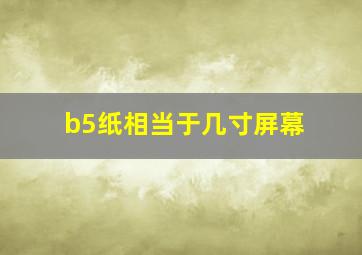 b5纸相当于几寸屏幕